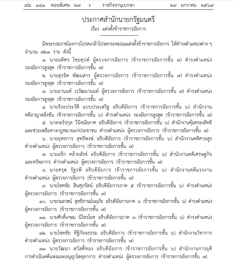 แต่งตั้งอัยการ-29 มกราคม 2567