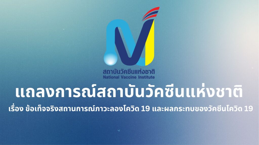 แถลงการณ์สถาบันวัคซีนแห่งชาติ ผลกระทบวัคซีน-ภาวะลองโควิด