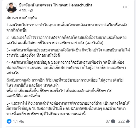 โพสต์หมอธีระวัฒน์