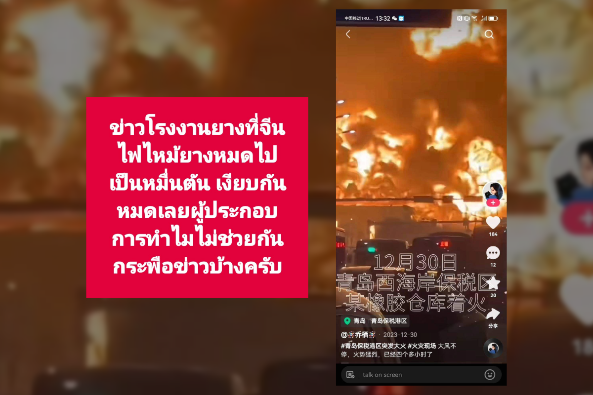โรงงานยางจีนไฟไหม้รับปีใหม่สต๊อกยางวอดหมื่นตัน เพิก เลิศวังพง คาดราคายางพุ่ง