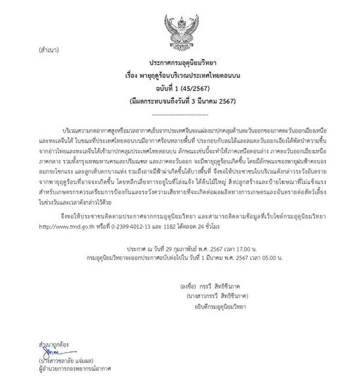 ประกาศเตือนฉบับที่ 1 พายุฤดูร้อน