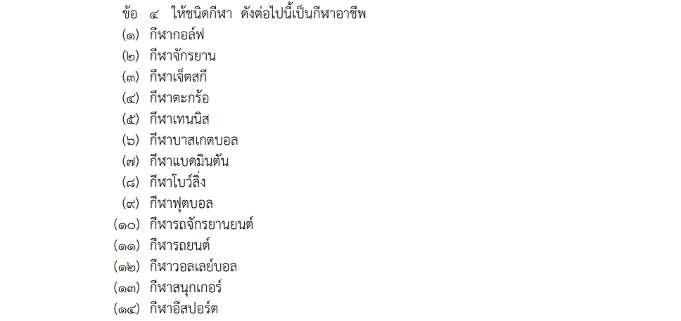 "อาชีพกีฬา"