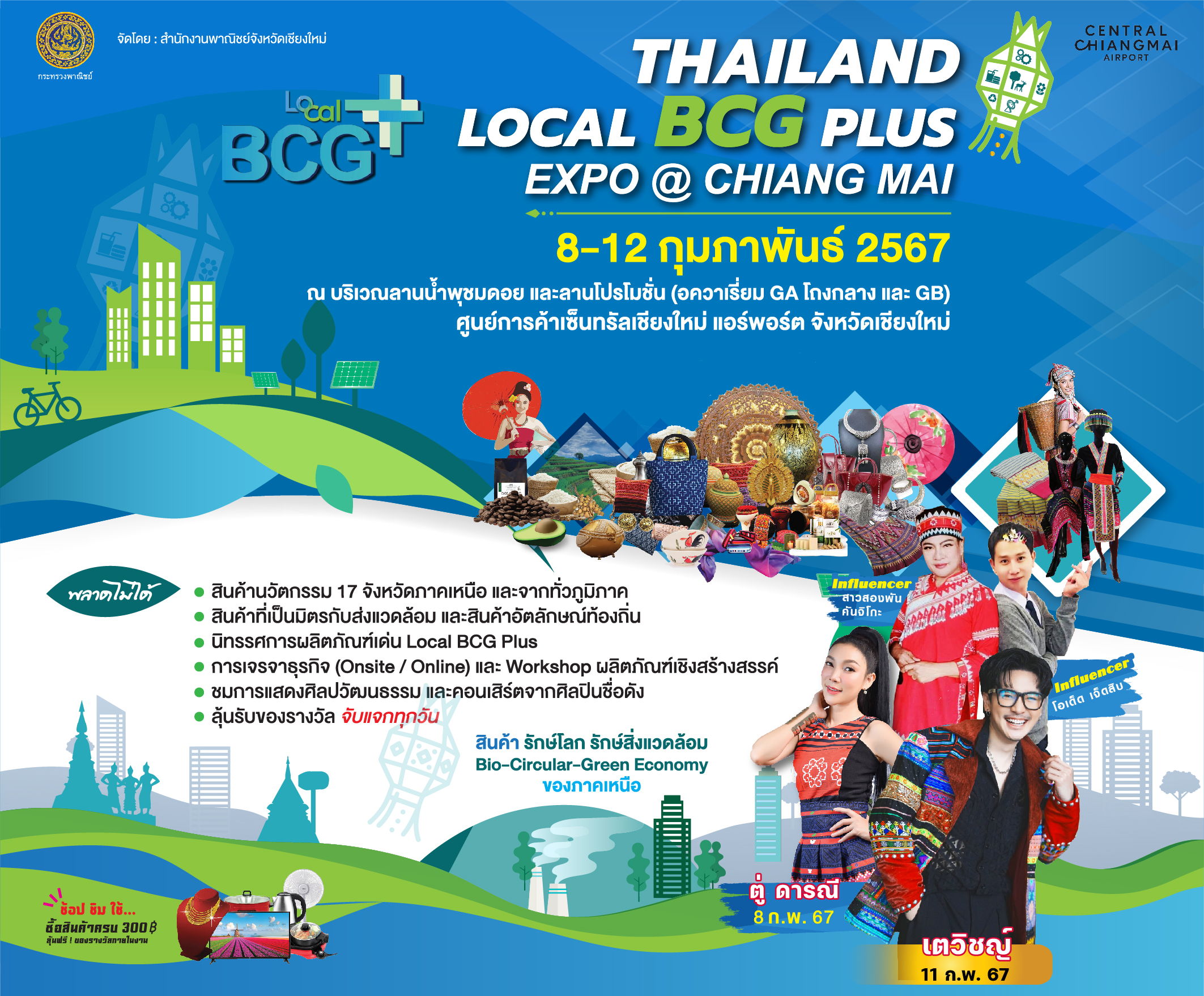 สำนักงานพาณิชย์จังหวัดเชียงใหม่ ขอเชิญเที่ยวชมงาน