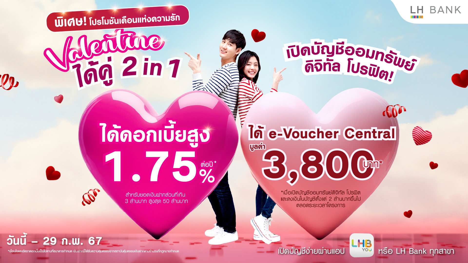 LH Bank ส่งเงินฝากออมทรัพย์ดิจิทัล โปร-ฟิต ดอกเบี้ยสูงสุด 1.75% ต่อปี ต้อนรับวาเลนไลน์