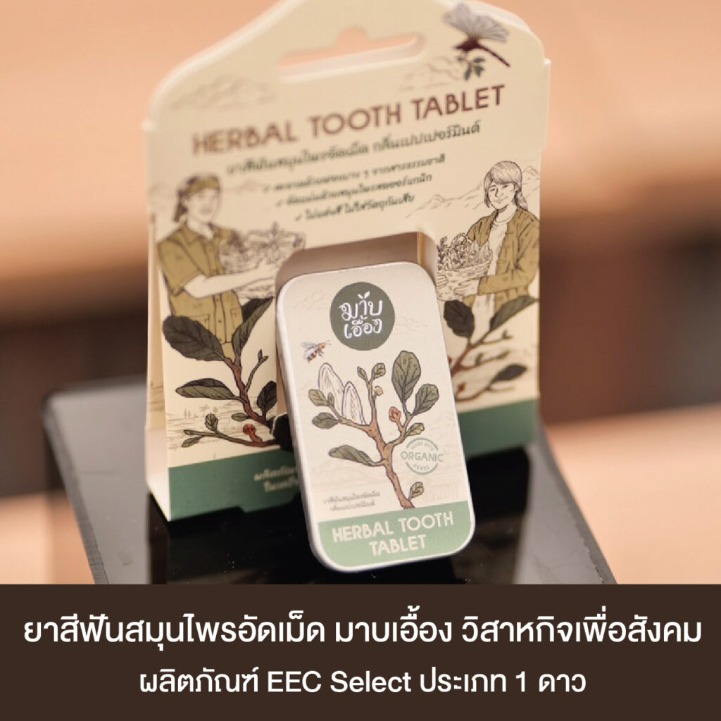 ยาสีฟันสมุนไพร