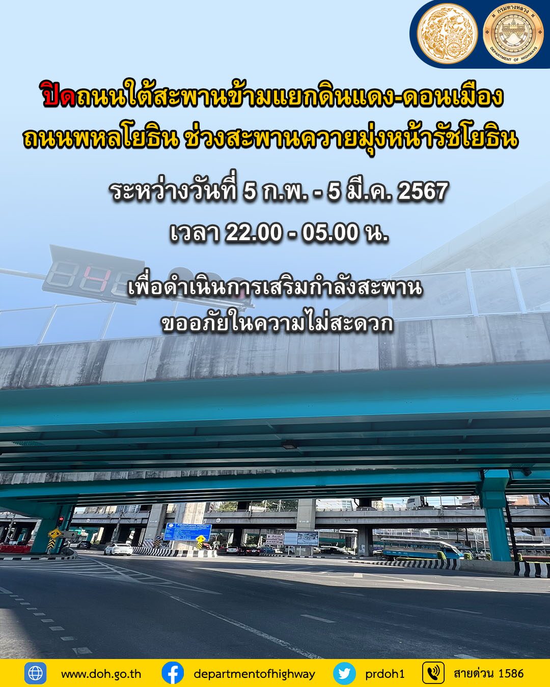 กรมทางหลวงประกาศ ปิด ห้าแยกลาดพร้าวช่วงดึกยาว 1 เดือน 