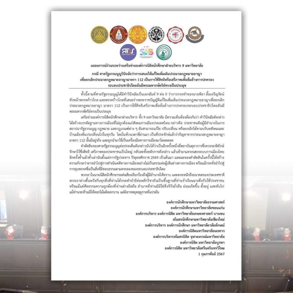 องค์กรนิสิต 9 มหาวิทยาลัย ออกแถลงการณ์