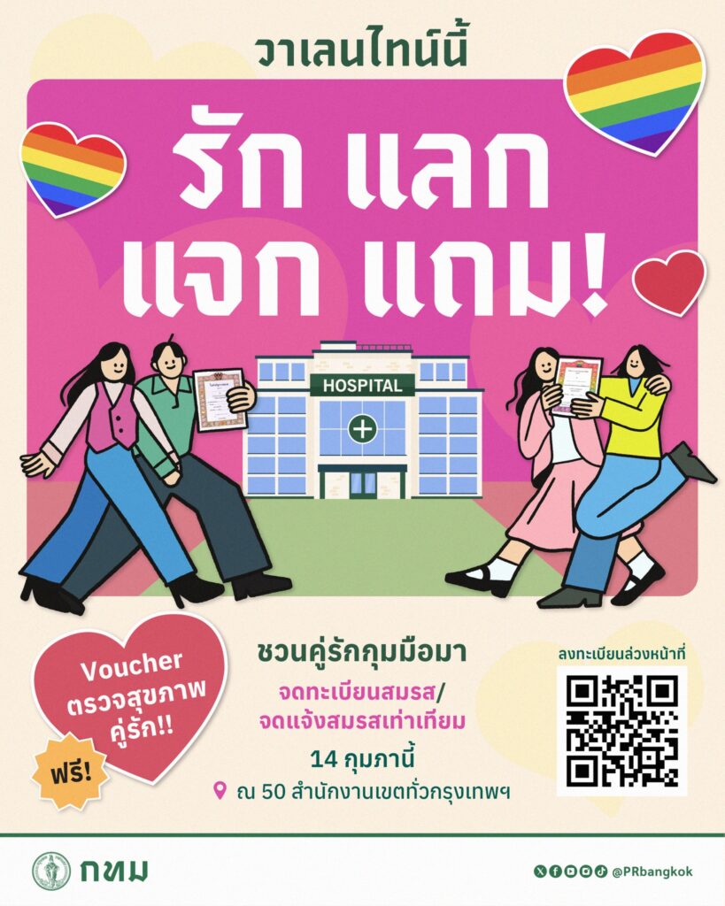 วาเลนไทน์ 2567 จดทะเบียนสมรสกรุงเทพมหานคร