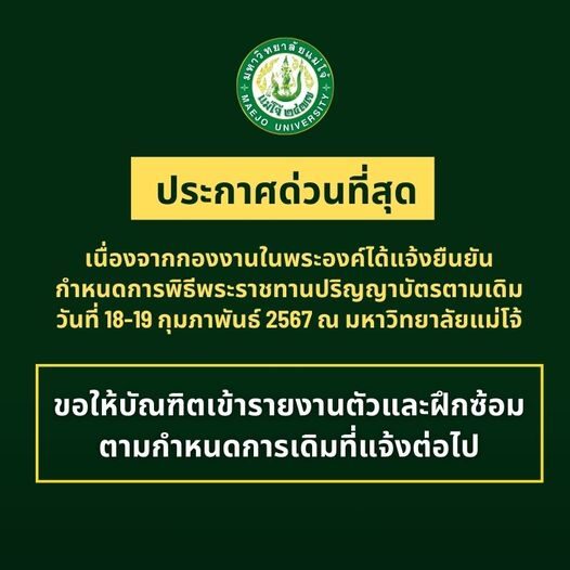 ม.แม่โจ้ ประกาศรับปริญญาตามเดิม ไม่เลื่อนแล้ว