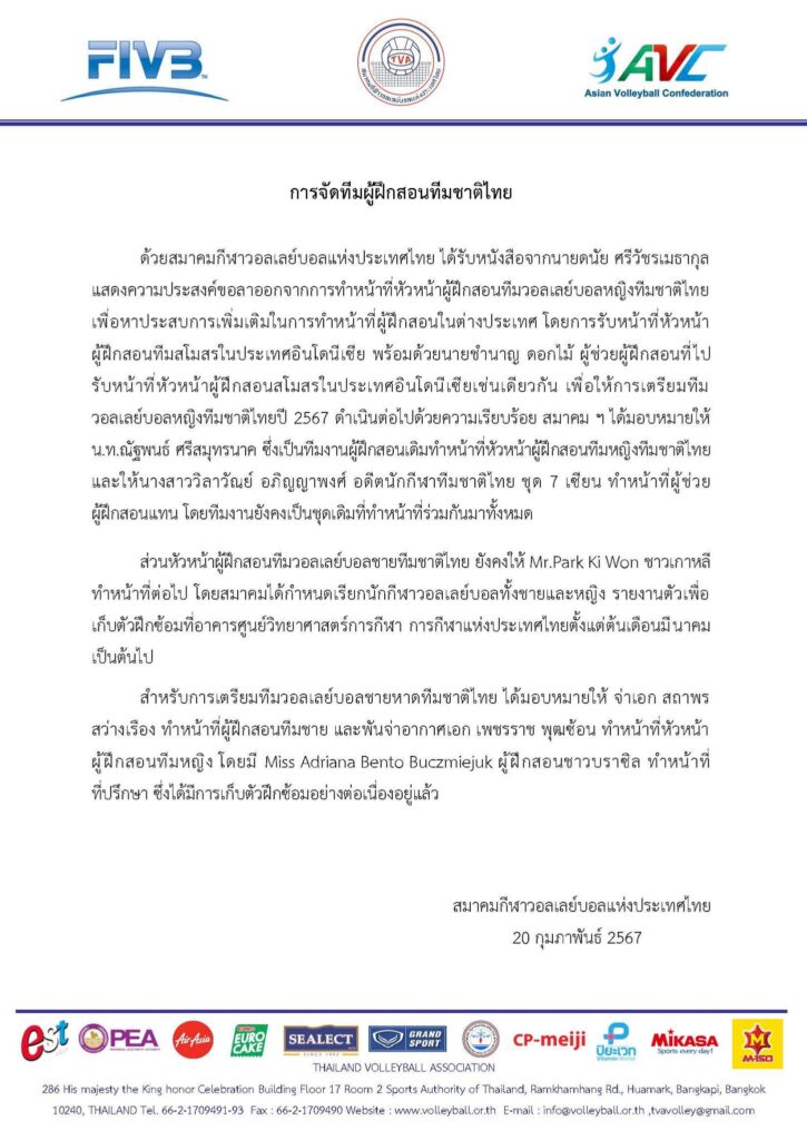 Thailand Volleyball Association สมาคมกีฬาวอลเลย์บอลแห่งประเทศไทย