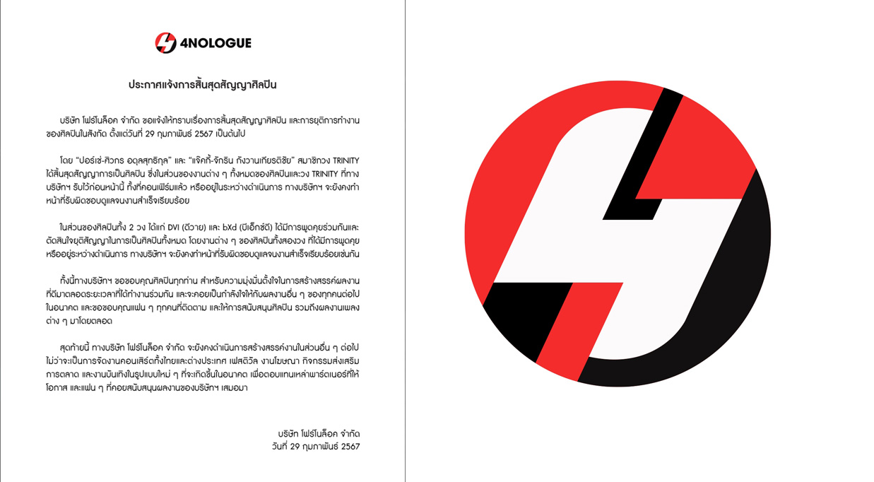 4NOLOGUE แจ้งสิ้นสุดสัญญาและการยุติการทำงานของศิลปินในสังกัด