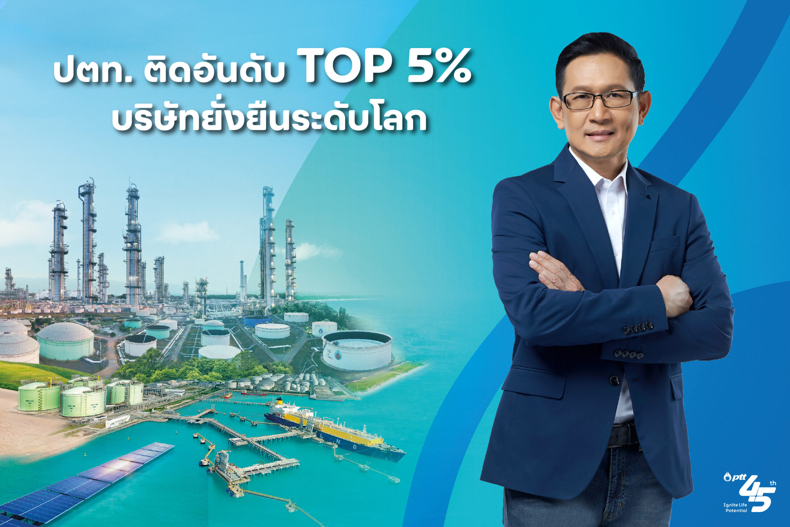 ปตท. บริษัทหนึ่งเดียวของไทย ติดอันดับยั่งยืนโลก TOP 5% จาก 170 บริษัททั่วโลก