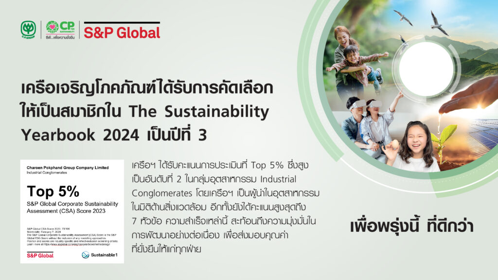 ซีพี ติดอันดับความยั่งยืนโลก “Top 5 %” จาก S&P Global ต่อเนื่องเป็นปีที่ 3