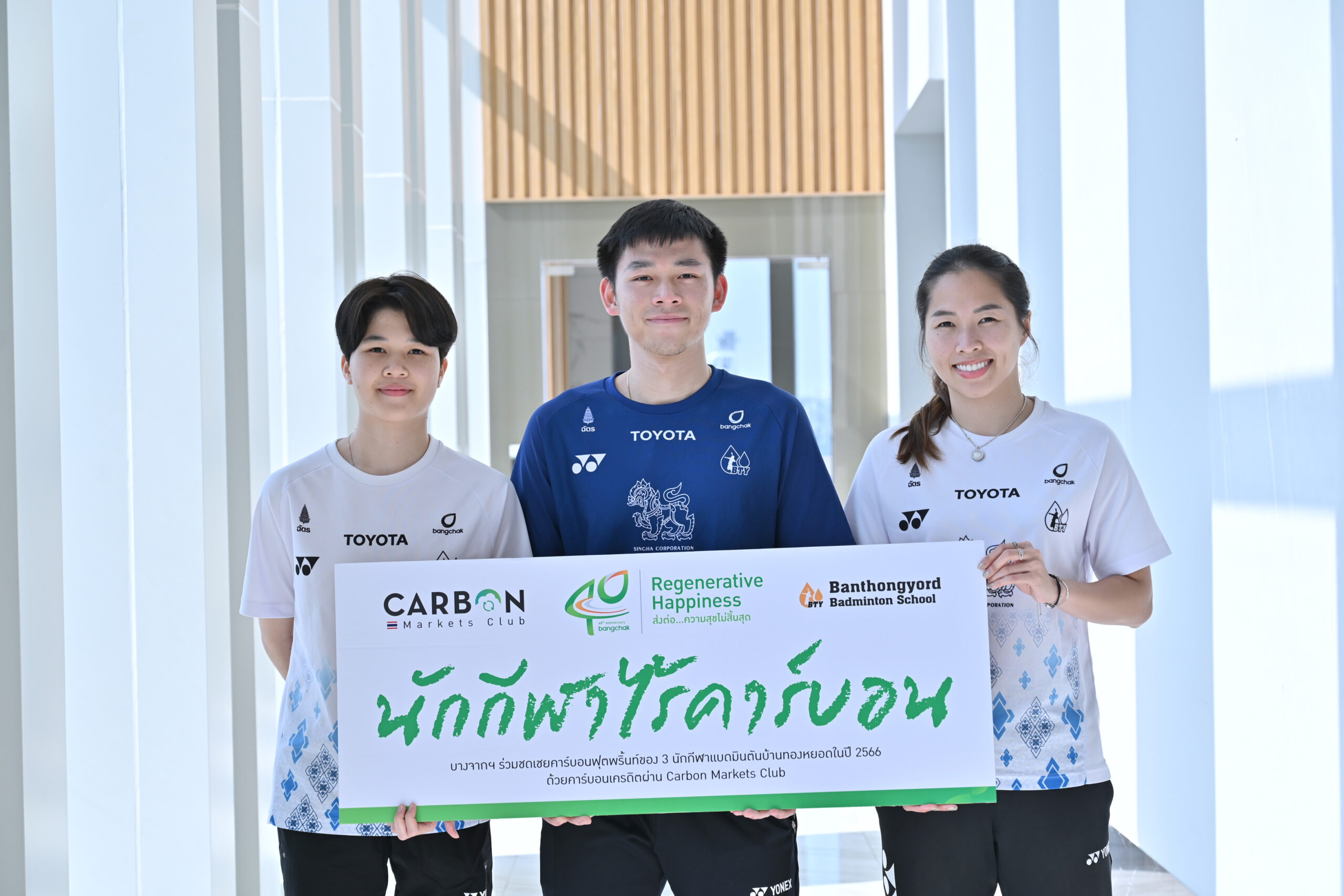 บางจากหนุน “นักกีฬาไร้คาร์บอน” มิติใหม่นักกีฬาไทย