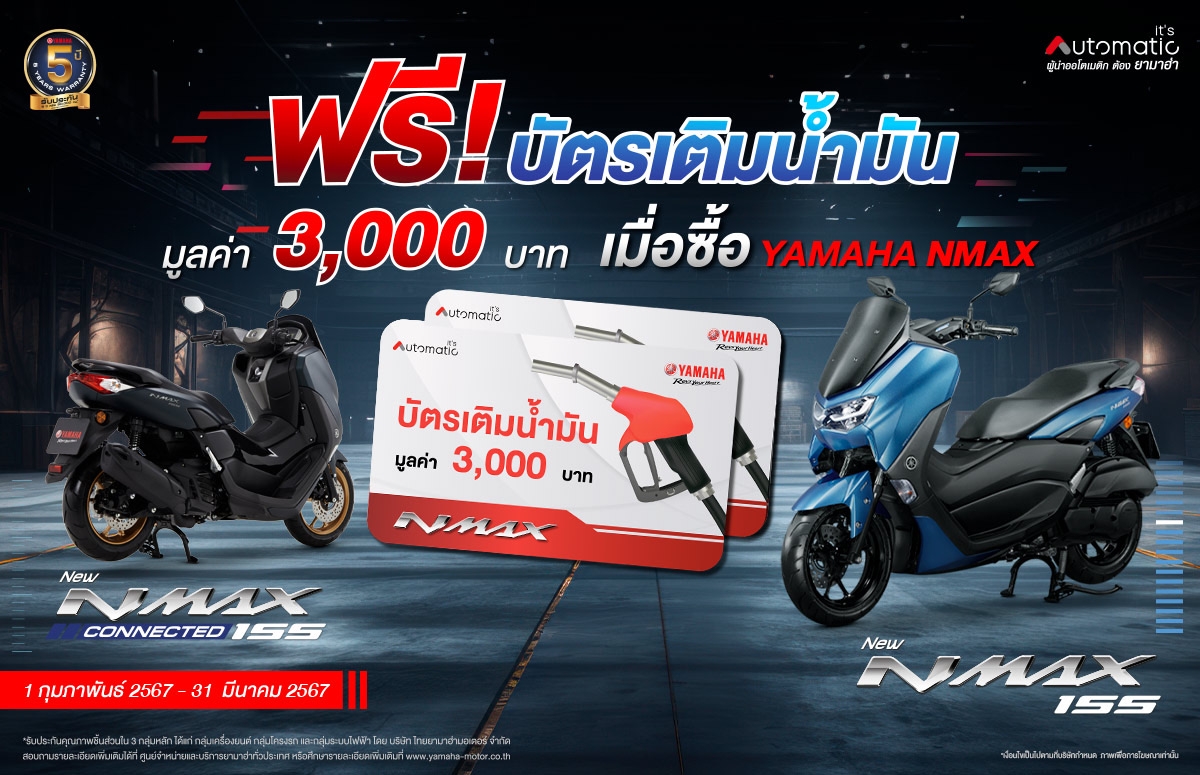 ซื้อ YAMAHA NMAX เติมน้ำมันฟรี