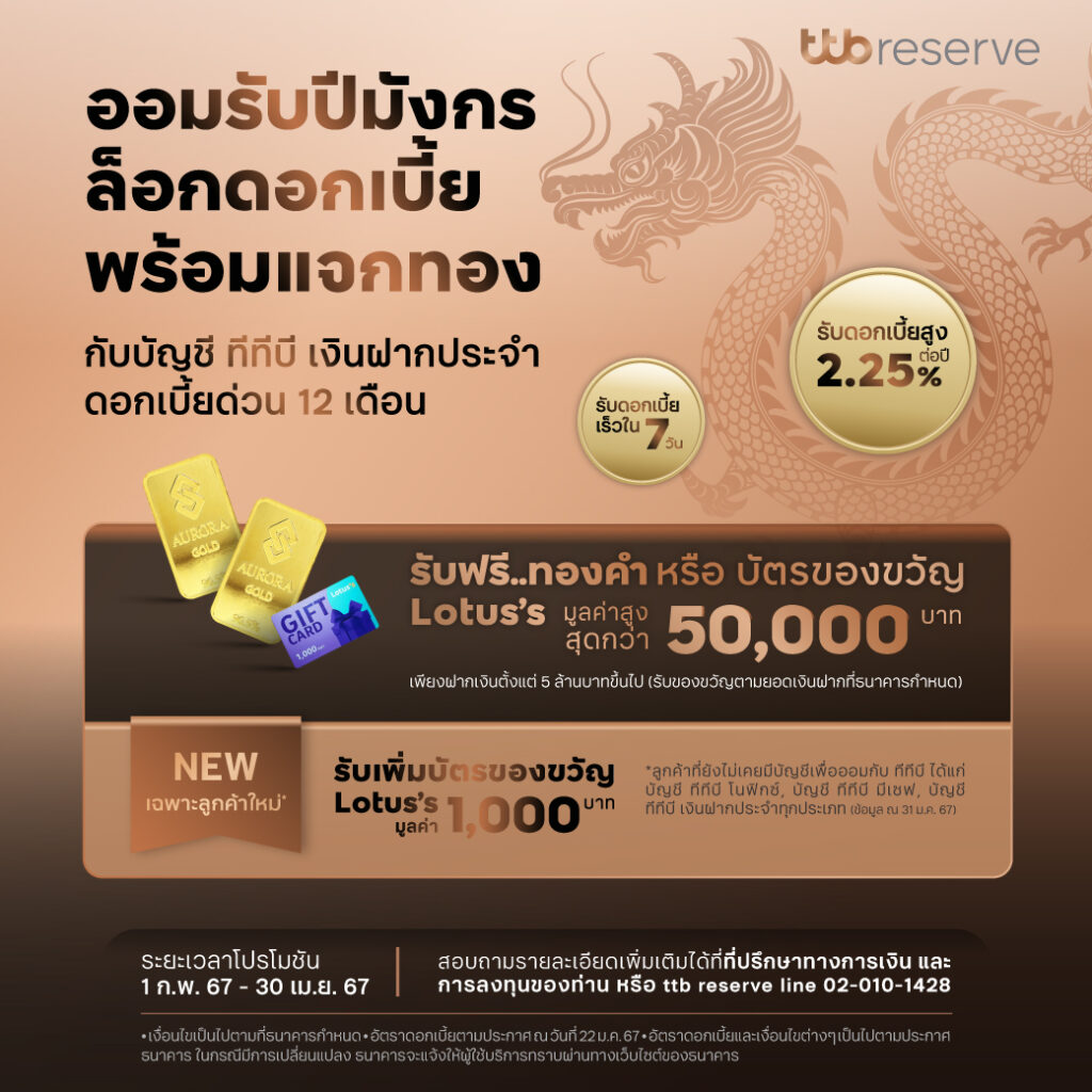 ทีทีบี ชวนออมปีมังกร