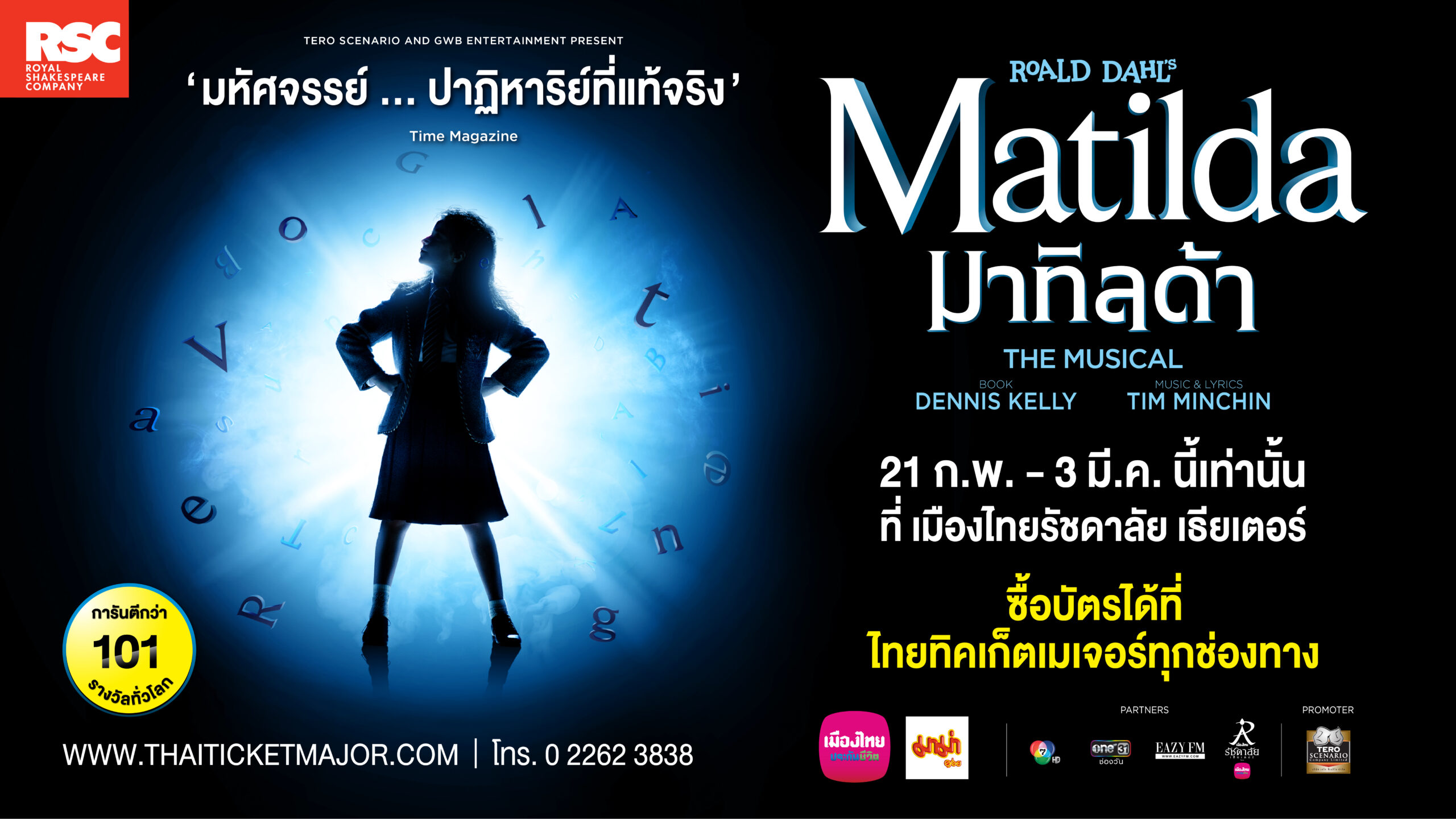“มาทิลด้า เดอะ มิวสิคัล” เปิดม่านรอบปฐมทัศน์ ละครเวทีระดับตำนาน