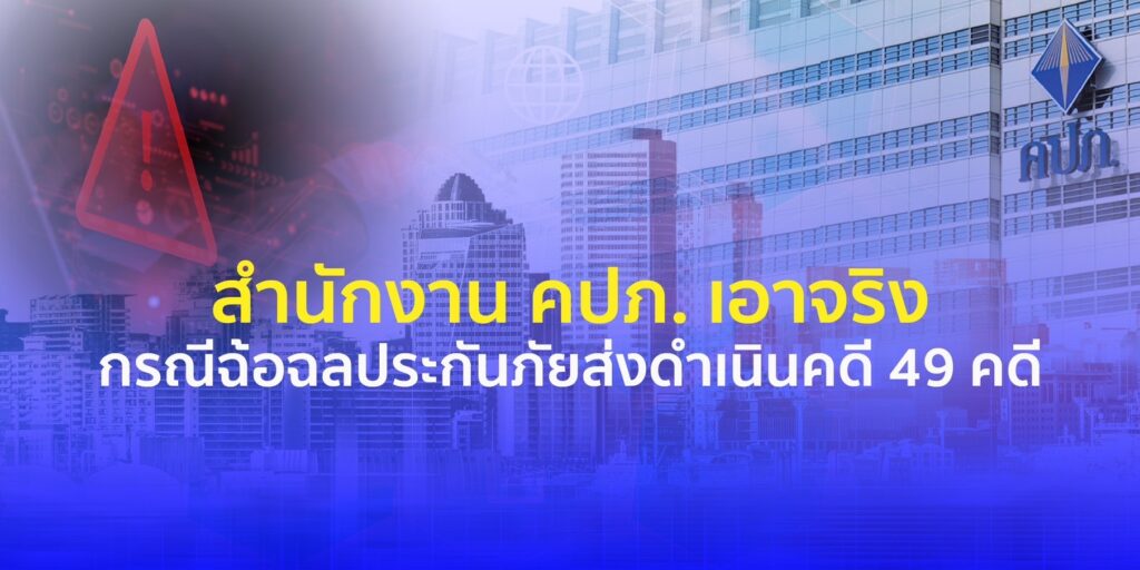 คปภ.ลุยแจ้งความดำเนินคดี 49 คดี