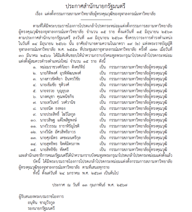 ประกาศสำนักนายกรัฐมนตรี แต่งตั้งกรรมการสภามหาวิทยาลัยผู้ทรงคุณวุฒิของจุฬาลงกรณ์มหาวิทยาลัย ชุดใหม่ จำนวน 15 ราย