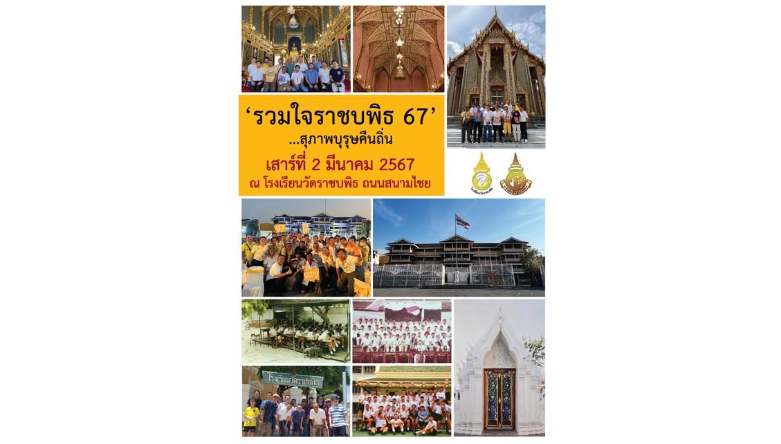 รวมใจราชบพิธ 67  “สุภาพบุรุษคืนถิ่น”