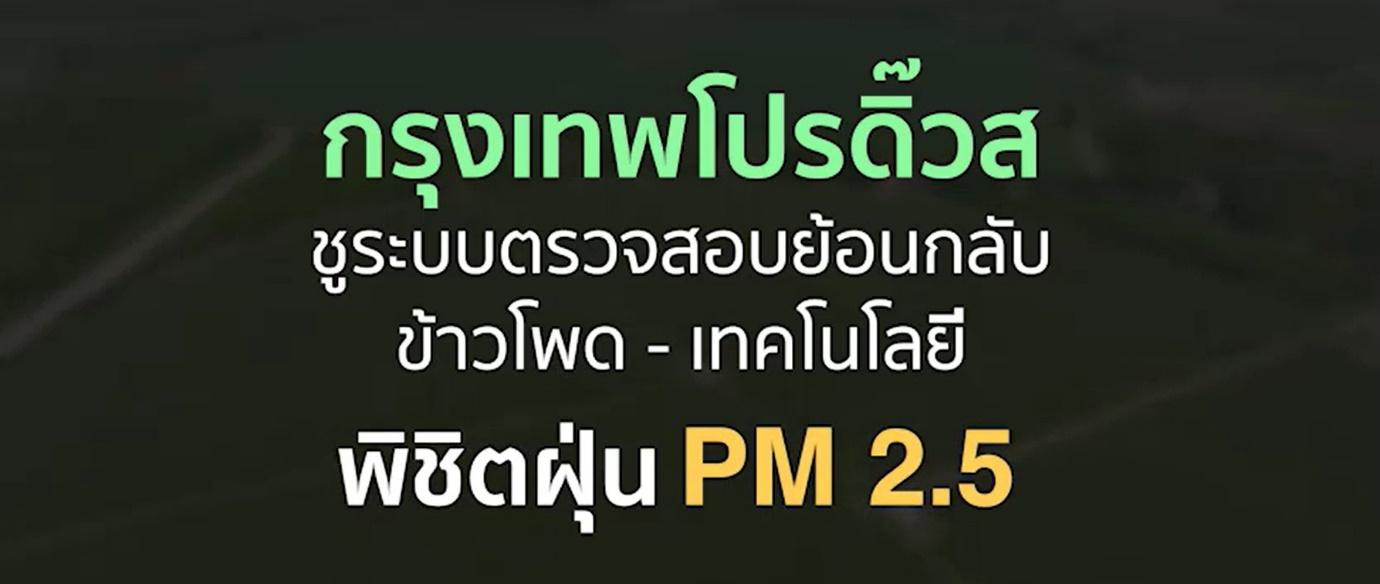 กรุงเทพโปรดิ๊วส ชูระบบตรวจสอบย้อนกลับข้าวโพด-เทคโนโลยี