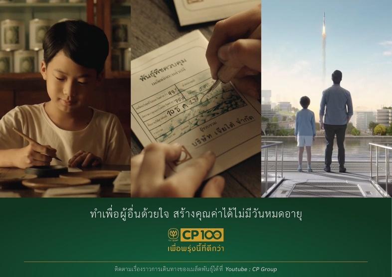 ซีพีเปิดตัวภาพยนตร์สั้น “เมล็ดพันธุ์แห่งความยั่งยืน”
