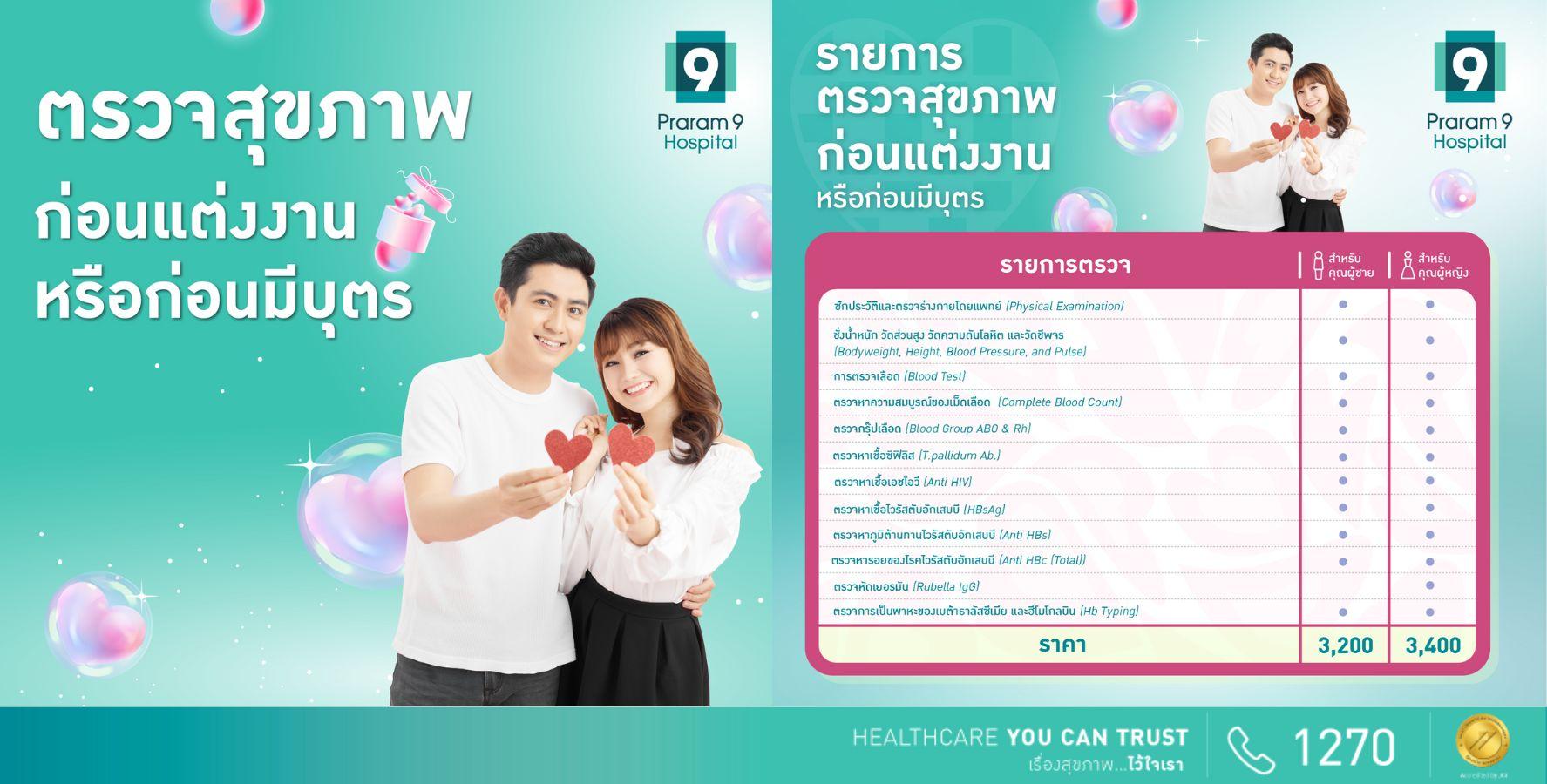 Valentineนี้…มา Check up “สุขภาพหัวใจ” เตรียมฟิตเกินร้อยก่อนแต่ง