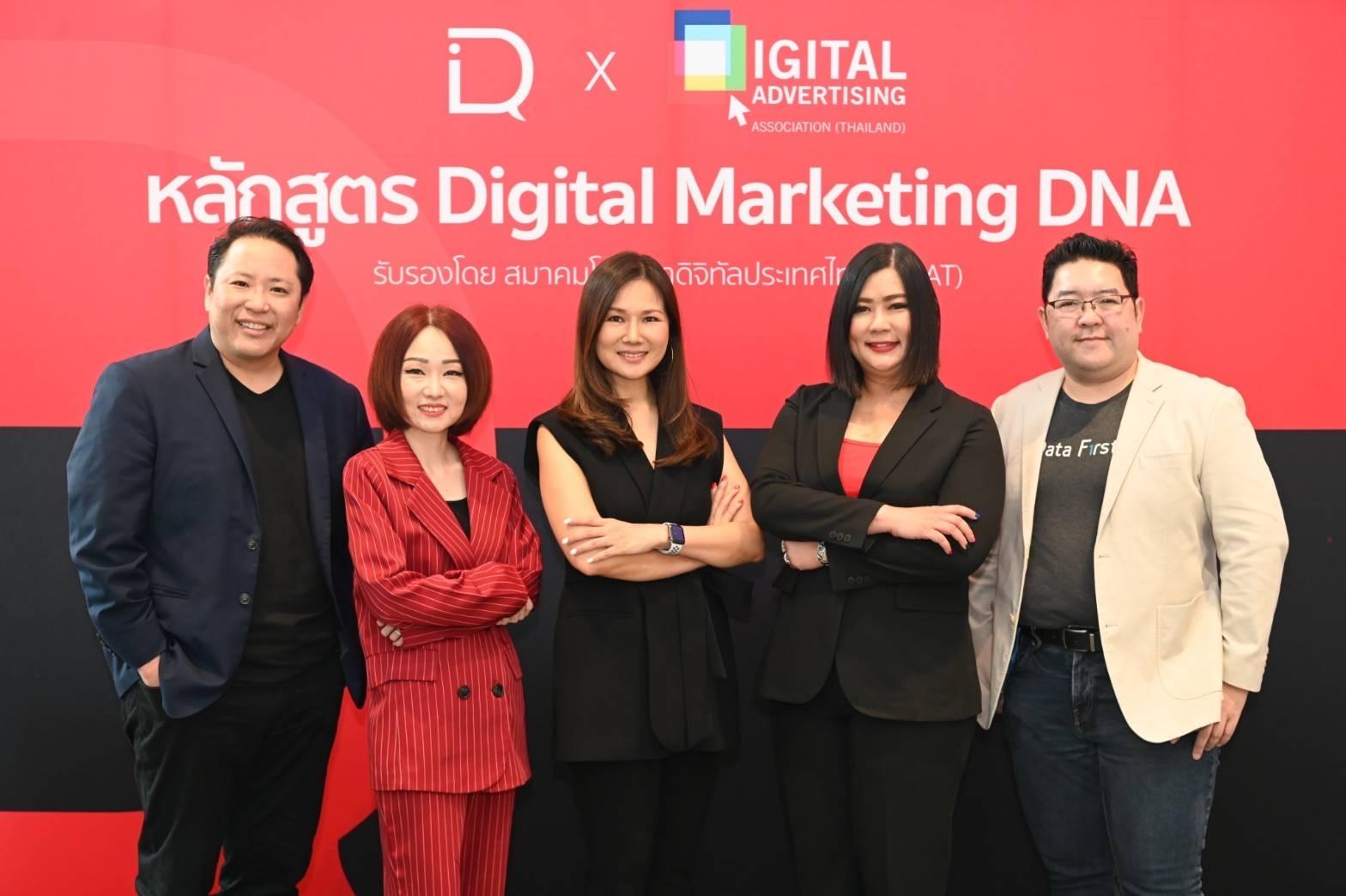 เปิดตัวหลักสูตรออนไลน์ “Digital Marketing DNA” ครั้งแรกของไทย