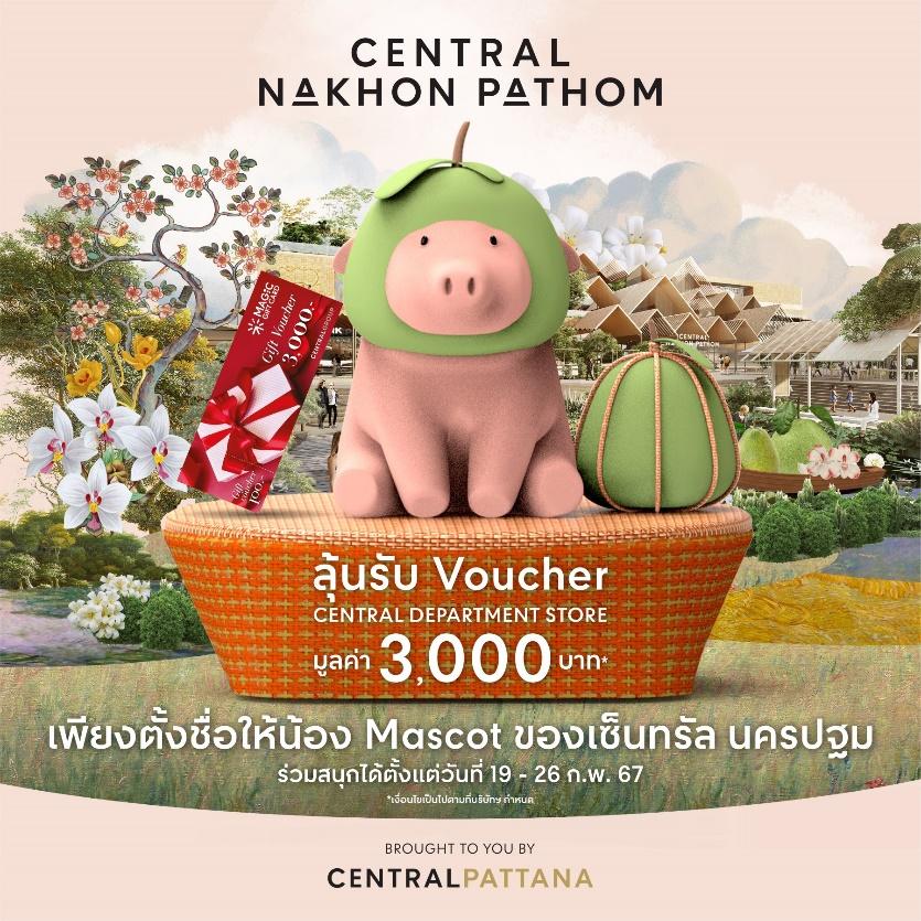 “เซ็นทรัล นครปฐม” ชวนตั้งชื่อมาสคอตสุดคิวท์ชิงรางวัล 