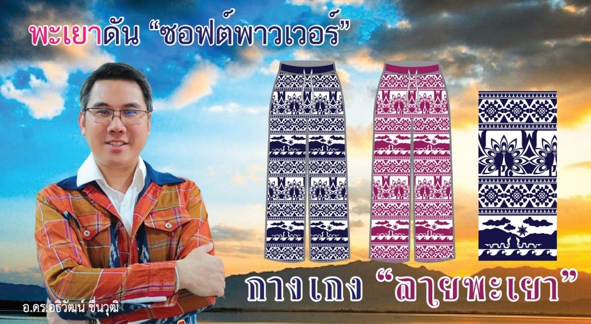 พะเยา อินเทรนด์กางเกงช้าง ดัน ‘กางเกงลายพะเยา’ สู่ซอฟต์พาวเวอร์