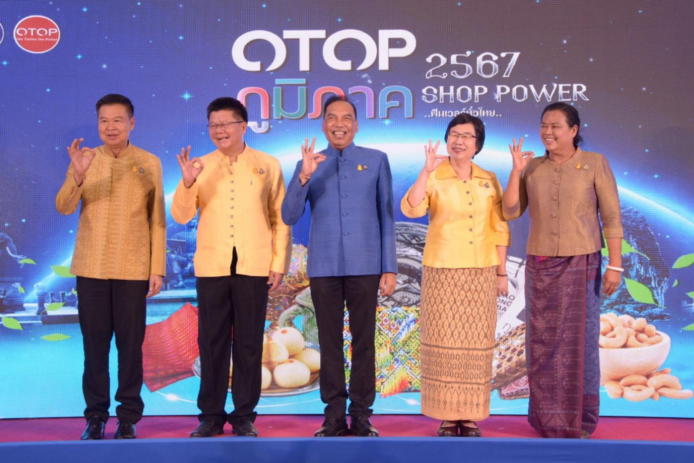 กรมการพัฒนาชุมชนจัดงาน OTOP ภูมิภาคประจำปี 2567