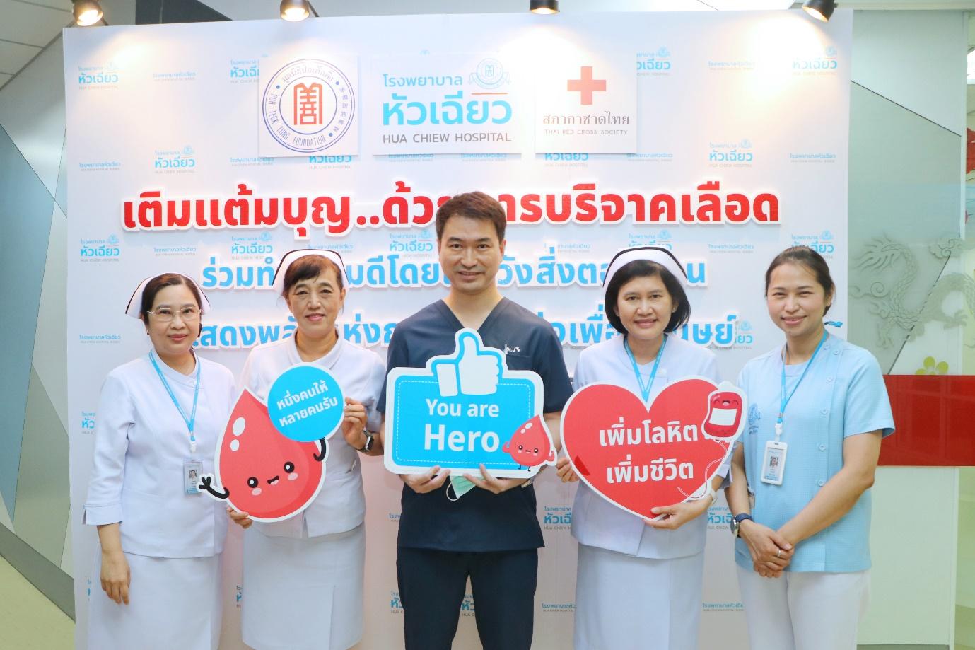 รพ.หัวเฉียว  แสดงพลังแห่งการ “ให้” ต่อเพื่อนมนุษย์ 