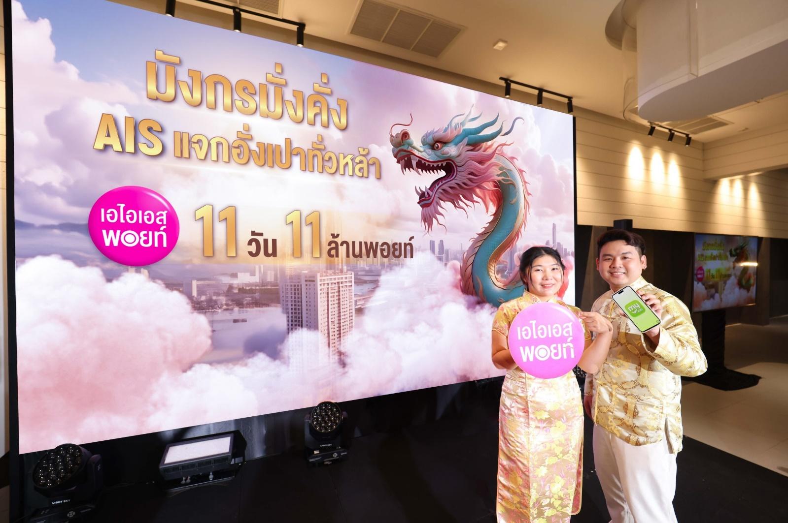 AIS จัดเต็มรับตรุษจีนปีมังกร แจกอั่งเปาทั่วหล้า 11 วัน 11 ล้านพอยท์ 