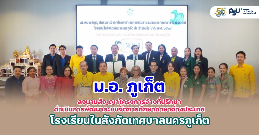 ม.อ. ภูเก็ต ลงนามสัญญาจ้างการพัฒนาระบบจัดการศึกษาภาษาต่างประเทศ