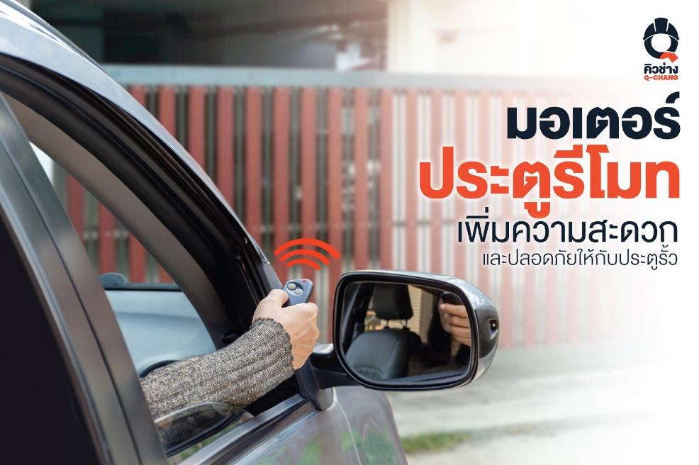 มอเตอร์ประตูรีโมท ตัวช่วยเพิ่มความสะดวกสบายและปลอดภัย 