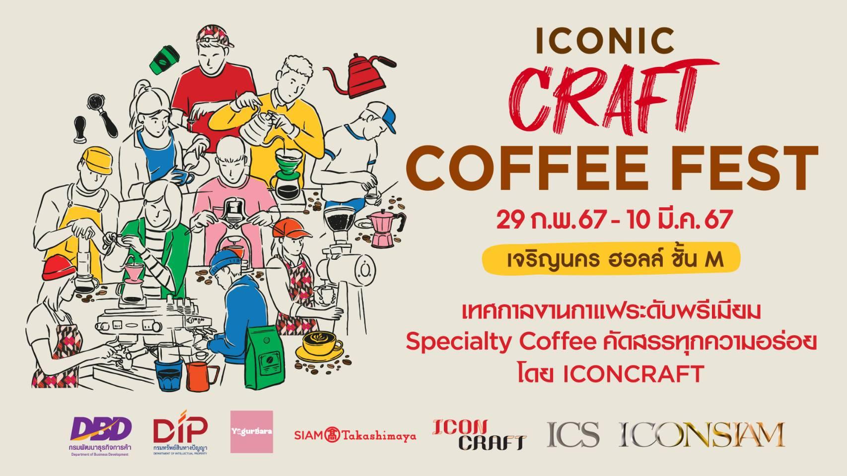 ไอคอนสยาม และไอคอนคราฟต์ จัดงานที่สุดของเทศกาลกาแฟระดับพรีเมียม