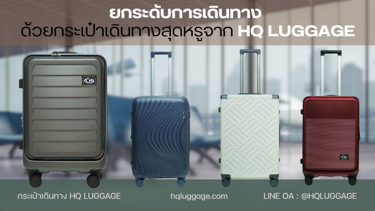 ยกระดับการเดินทางของคุณ ด้วยกระเป๋าเดินทางสุดหรูจาก HQ LUGGAGE