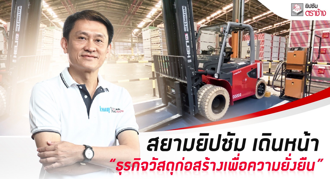 สยามยิปซัม เดินหน้า “ธุรกิจวัสดุก่อสร้างเพื่อความยั่งยืน” 