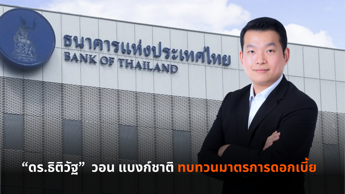 “ดร.ธิติวัฐ” วอนแบงก์ชาติ ทบทวนมาตรการดอกเบี้ย