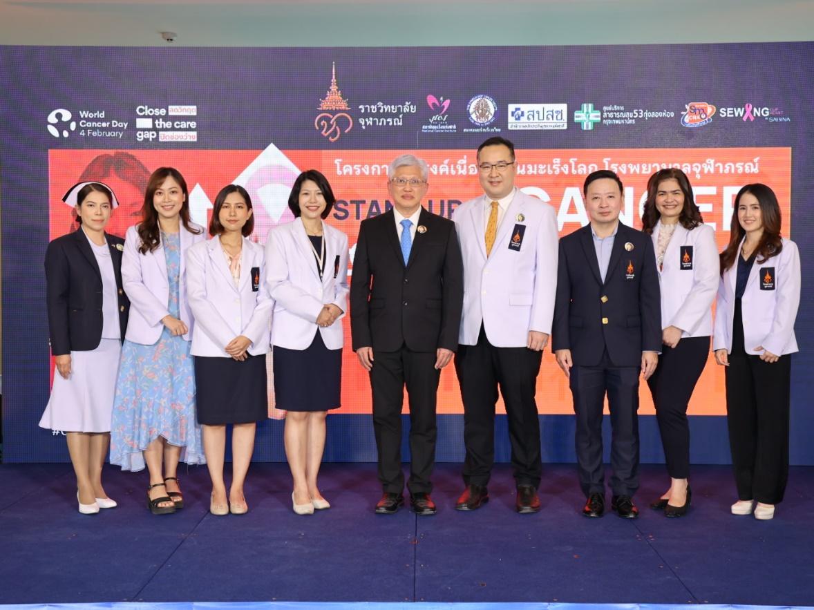 ร.พ.จุฬาภรณ์ ราชวิทยาลัยจุฬาภรณ์ จัดโครงการรณรงค์ Stand up to CANCER Together 