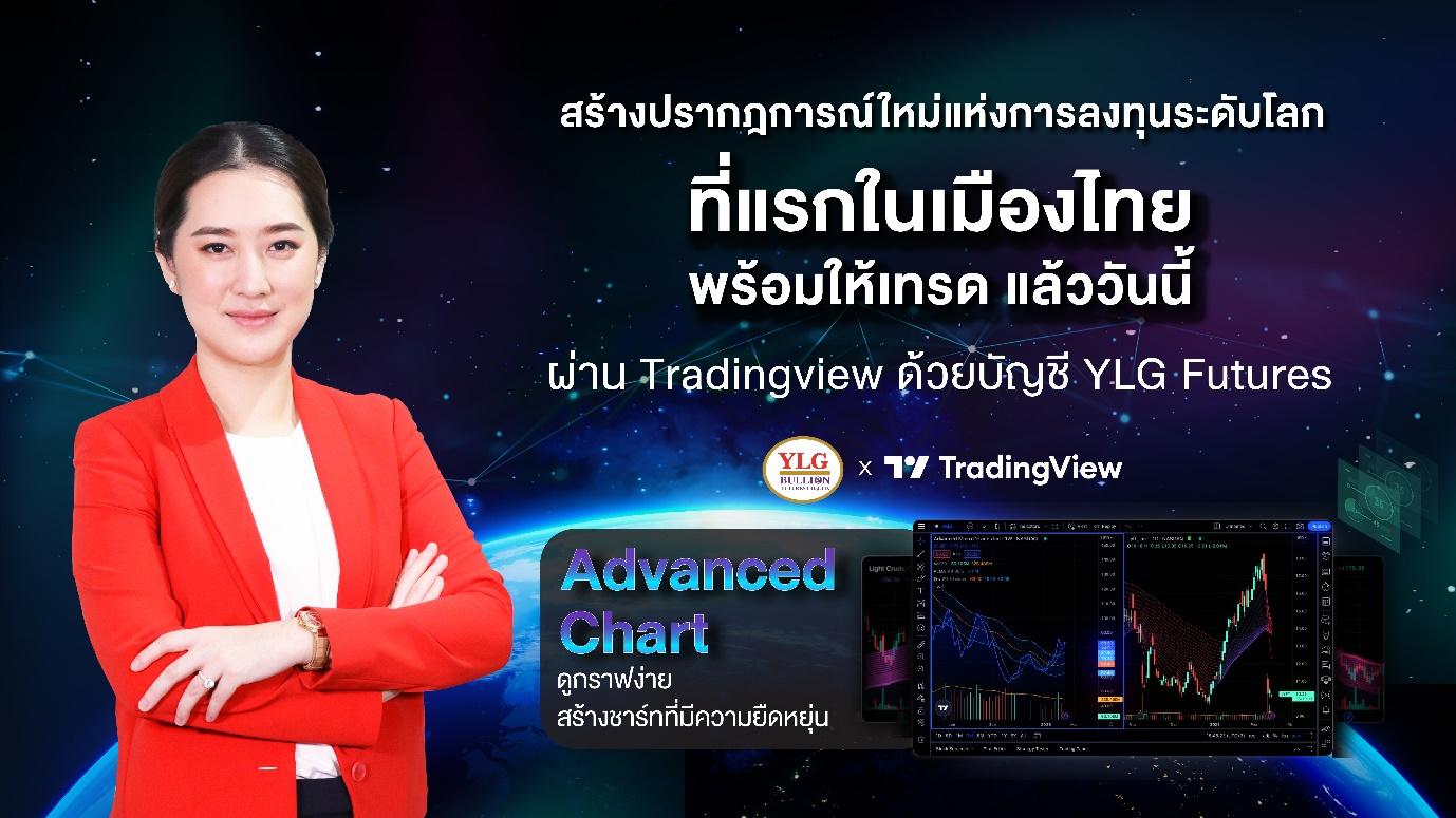 YLG x Tradingview สร้างปรากฎการณ์ใหม่แห่งการลงทุนระดับโลก