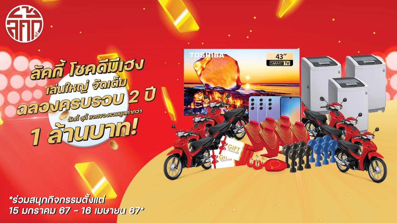 ลัคกี้ สุกี้ ฉลองครบรอบ 2 ปี เล่นใหญ่ แจกของรางวัลกว่า 1 ล้าน