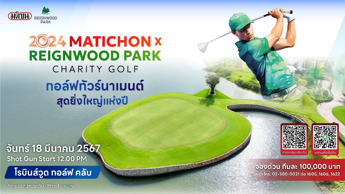 สักครั้งในชีวิต! กับทัวร์นาเมนต์สุดยิ่งใหญ่ ‘มติชน X เรนวูด ปาร์ค 2567’ บนสนามกอล์ฟระดับอัลตร้าลักซ์ชัวรี 18 มี.ค. นี้ 