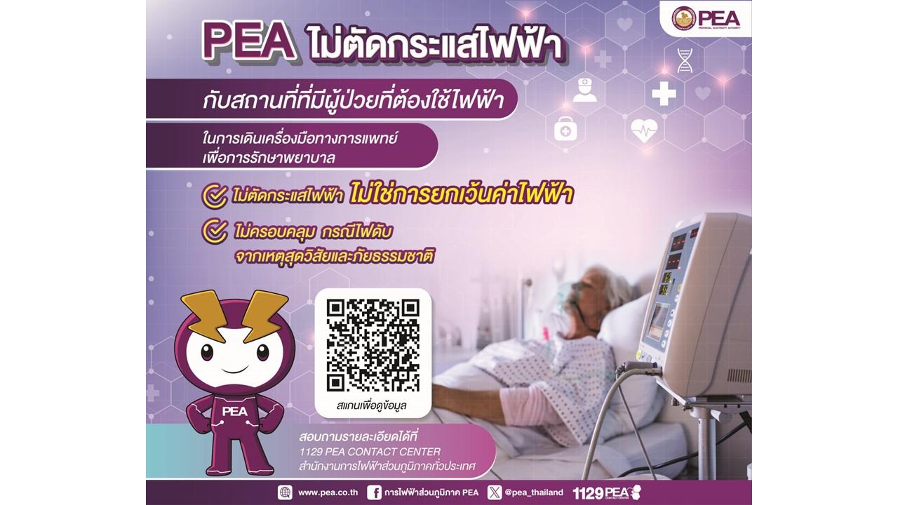 PEA ไม่ตัดกระแสไฟฟ้าสถานที่หรือบ้านที่มีผู้ป่วยที่ต้องใช้ไฟฟ้า