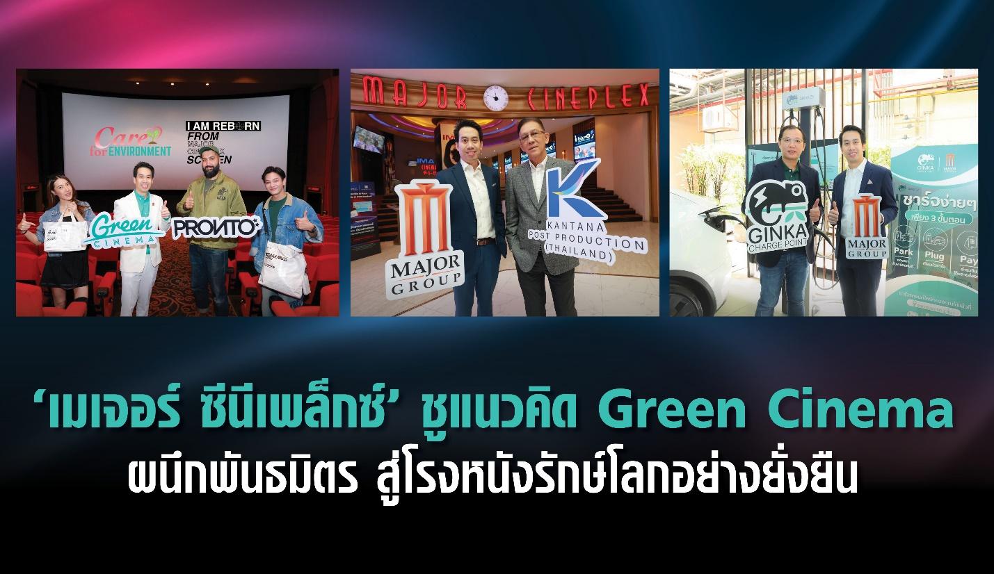 ‘เมเจอร์ ซีนีเพล็กซ์’ ชูแนวคิด Green Cinema สู่โรงหนังรักษ์โลกอย่างยั่งยืน