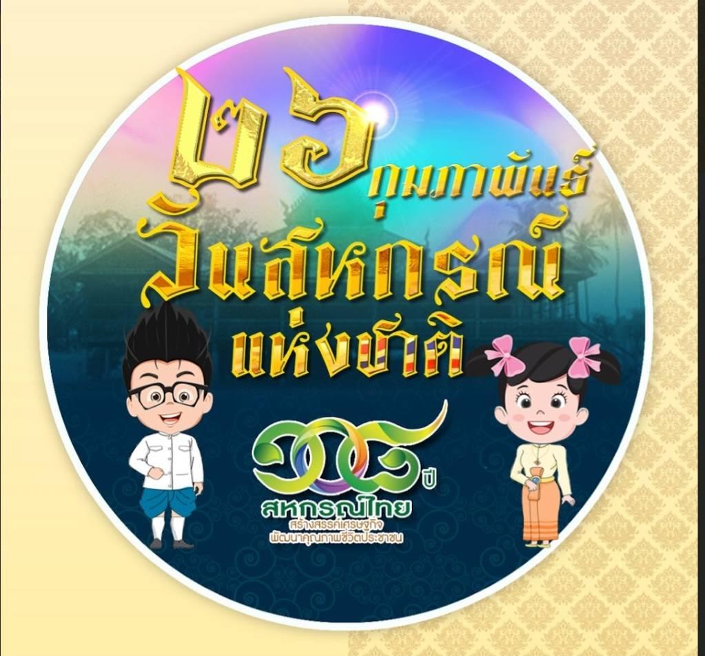 ครบรอบ “108 ปี สหกรณ์ไทย”2567 มุ่งสร้างสหกรณ์คุณภาพสู่ความยั่งยืน 