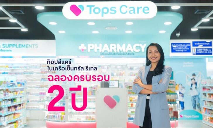 ท็อปส์แคร์ (Tops Care) ในเครือเซ็นทรัล รีเทล ฉลองครบรอบ 2 ปี