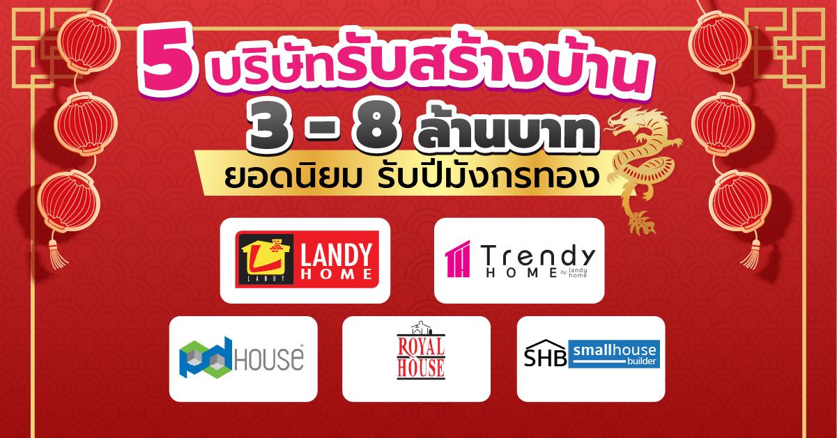ปักหมุด 5 บริษัทรับสร้างบ้านหลังเล็กยอดนิยม รับ ปีพญามังกรทอง 2024