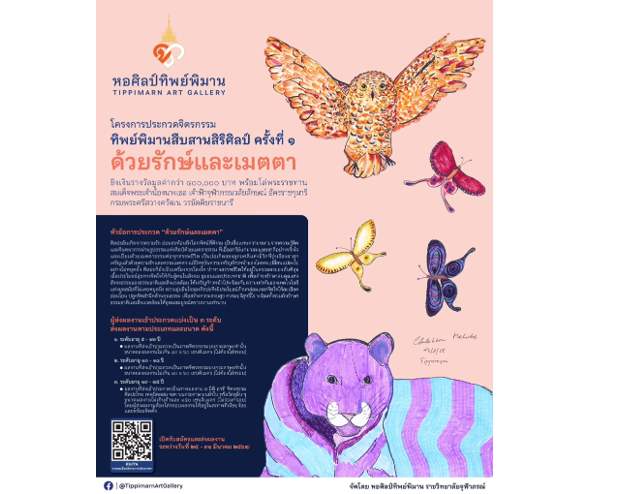 ส่งผลงานร่วมโครงการประกวดจิตรกรรม ในหัวข้อด้วยรักษ์และเมตตา