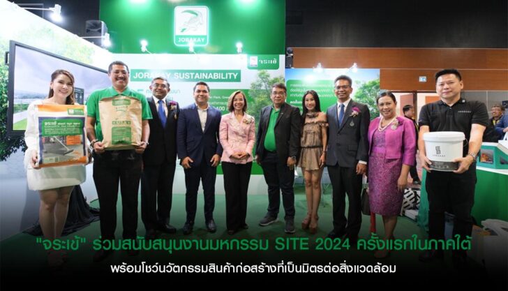 “จระเข้” ร่วมสนับสนุนงานมหกรรม SITE 2024